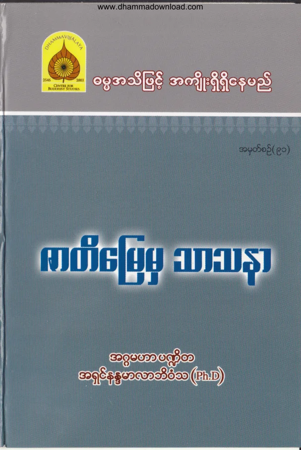 91. ဇာတိေျမမွ သာသနာ .pdf